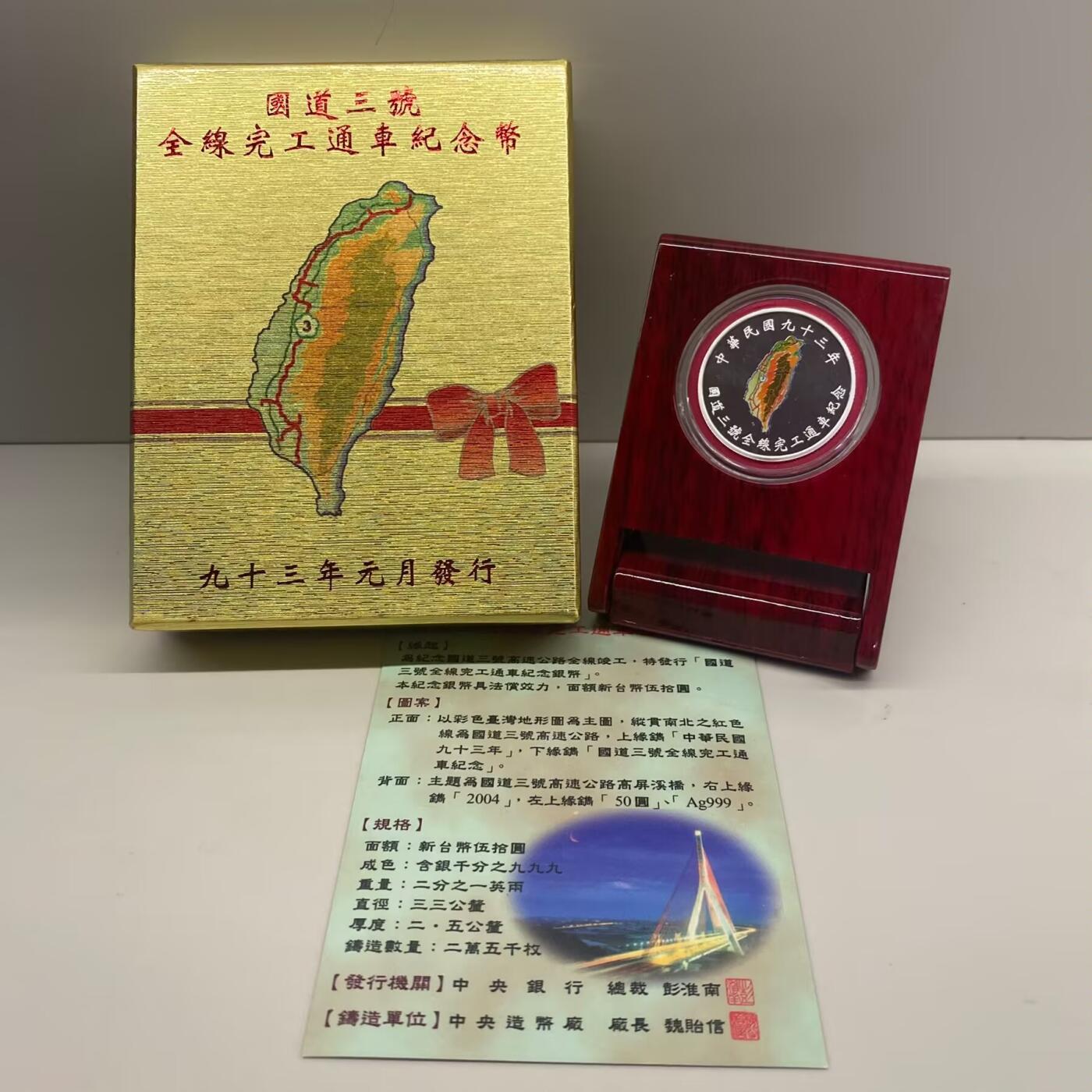 中国台湾省2004年国道三号通车纪念彩色银币
