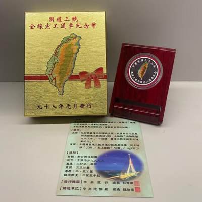 中国台湾省2004年国道三号通车纪念彩色银币 - 中国台湾省2004年国道三号通车纪念彩色银币