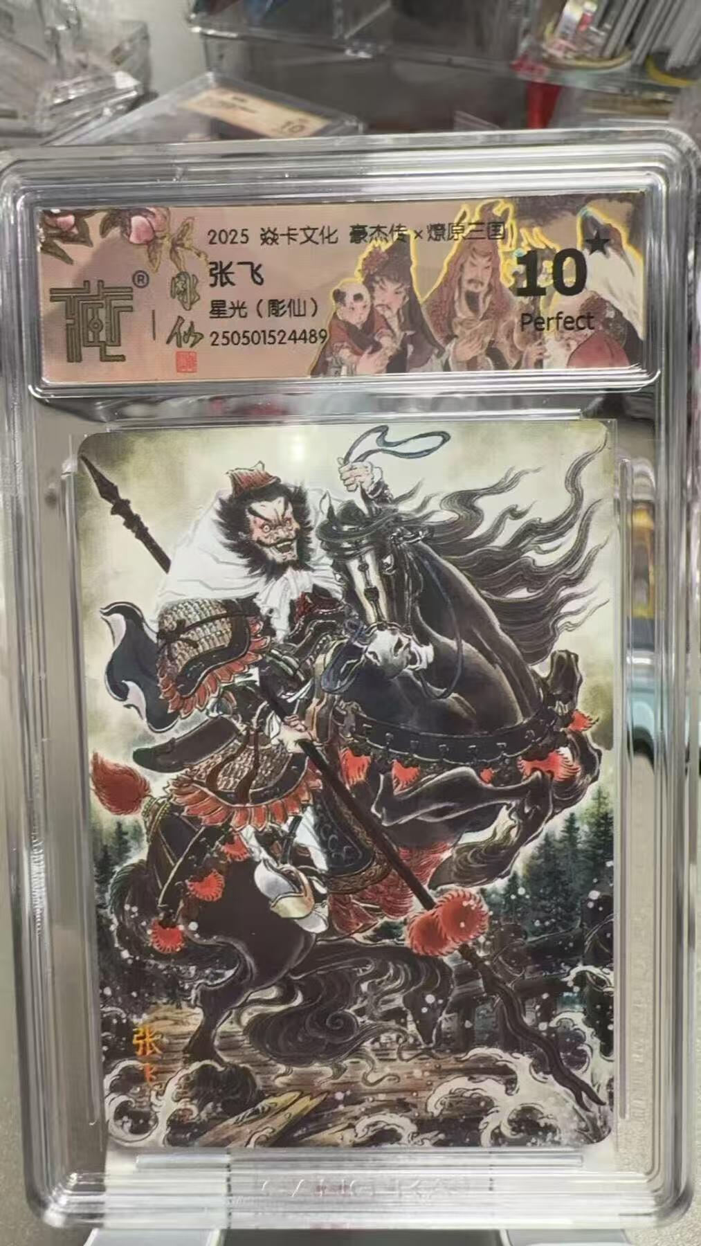 阳大大卡牌超级大甩拍第61期（周五晚上九点截拍，持续收拍品，进群福利早知道） 【10星】焱卡文化 三国豪杰传 彫仙 张飞 星光