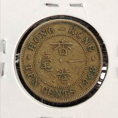 布加迪🐬～世界钱币(上海)🌾第 226 期 /  各国套币和散币 - 香港🇭🇰 1948年 1毫