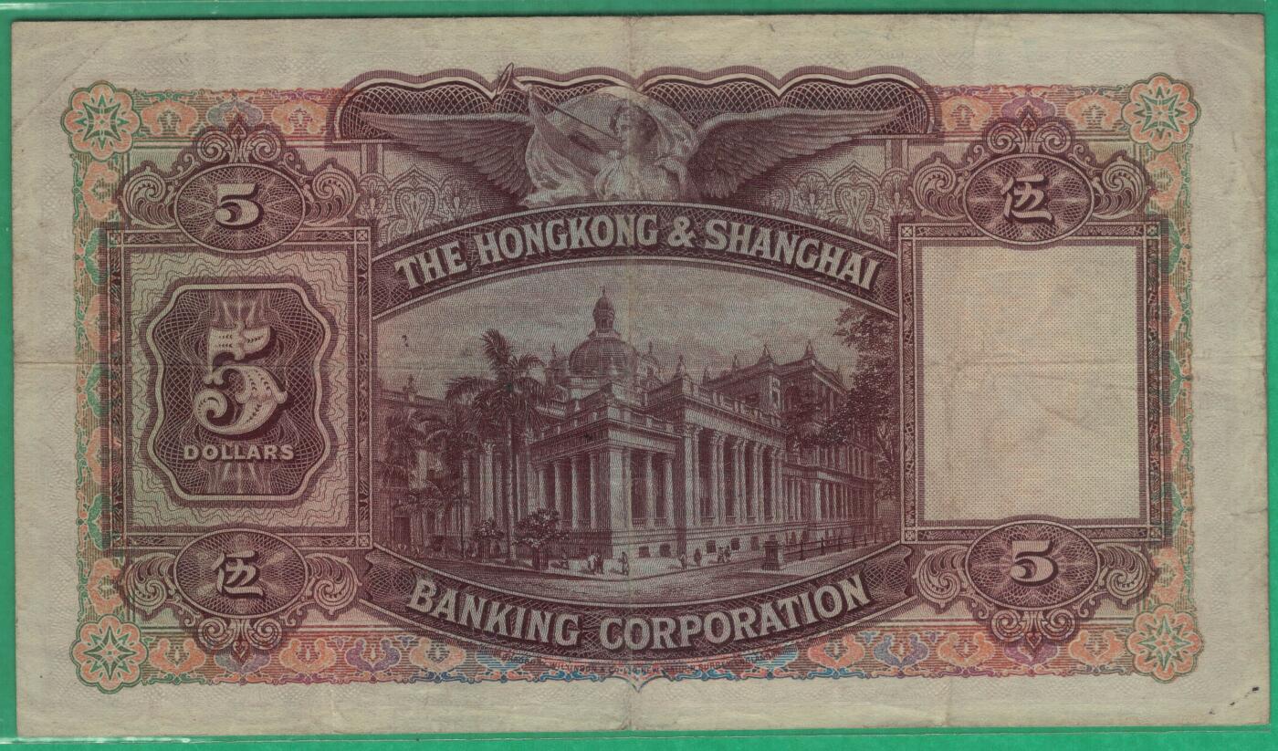 中国香港1941年5元(伍圆) 汇丰银行 大票幅 实物图 八五品