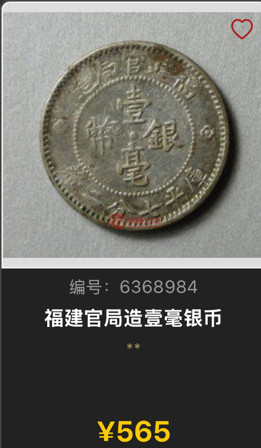 博洋堂世界钱币拍卖第130期（全场包邮） PCGS VF92 福建官局造壹毫银币。非常少见的品种，麦稀奇首见品种。华夏类似品相裸币近期都拍了565，此枚入盒无戳无修补