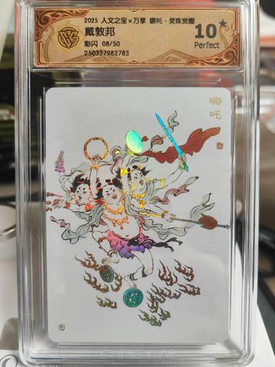 阳大大卡牌超级大甩拍第61期（周五晚上九点截拍，持续收拍品，进群福利早知道） - 人文之宝*万享 戴敦邦 哪吒 彩闪 8/50编 10星