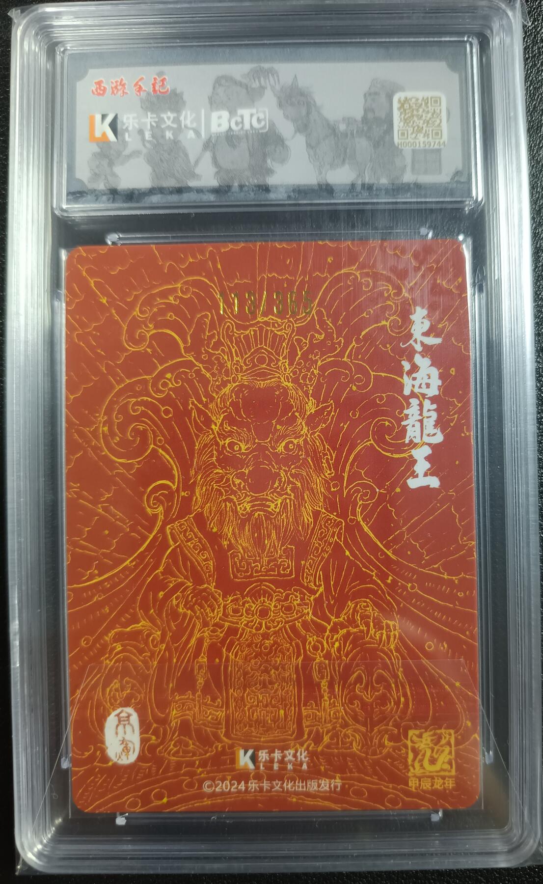 天玑星卡拍第一百零四期《7.14周一截拍》持续收拍收评中 满赠卡需备注 【亲签卡】乐卡文化 西游手记 原创国风 第一弹 东海龙王（生肖）粗闪 113/365 保粹10AUTO10