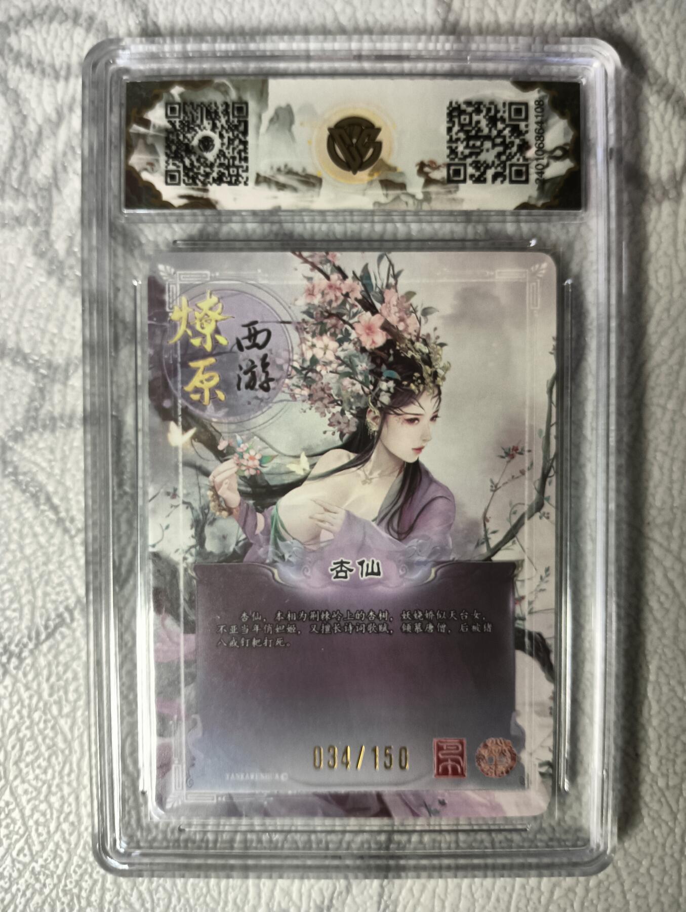 花开卡拍第30期（7月13号周日截拍，品控勿拍!!!拍品不寄存，运费5元，自制卡难免瑕疵，可能存在轻微撞角爆边等出厂瑕疵，品控介意勿拍！） 1.燎原西游礼盒 杏仙10星034/150号 折光评级卡