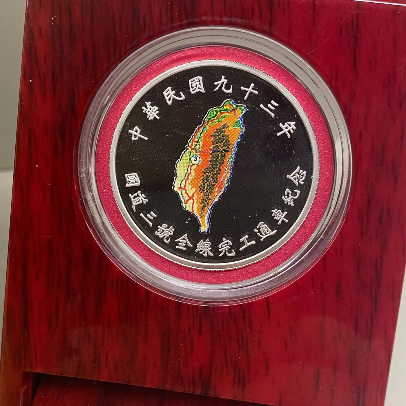 中国台湾省2004年国道三号通车纪念彩色银币
