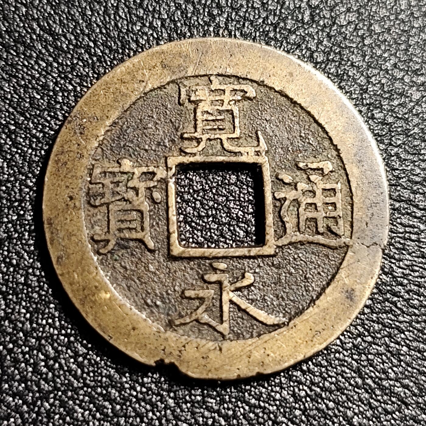 泉币菌-第49场-周末精品场 熟润 日本宽永通宝背11水 折钱 28mm左右
