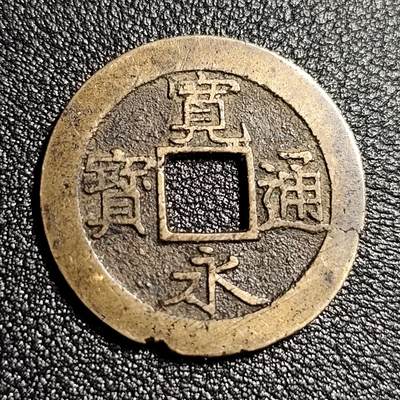 泉币菌-第49场-周末精品场 - 熟润 日本宽永通宝背11水 折钱 28mm左右