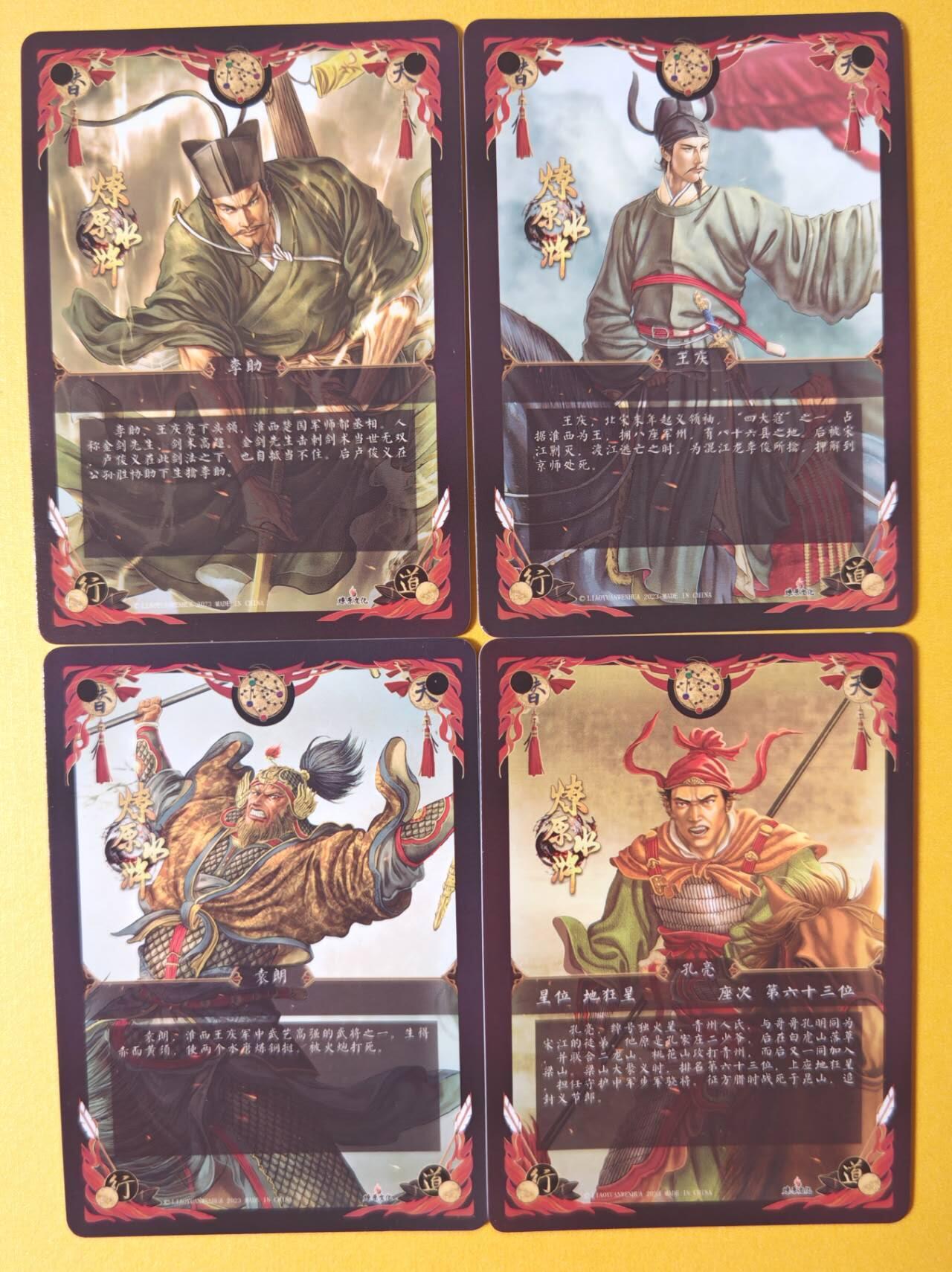 趣卡卡拍No.13期（无佣金免手续费，分享成交有奖） 【钻闪】燎原卡牌-黄子鉴 燎原水浒-李助+王庆+袁朗+孔亮 4张