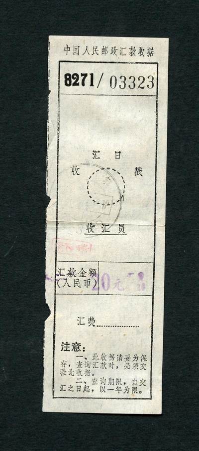 沧河堂006 - 中国人民邮政汇款收据323