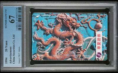 【琪哥网】评级磁卡综合场(七十八） - 【PCGS67】江西华夏证券龙卡