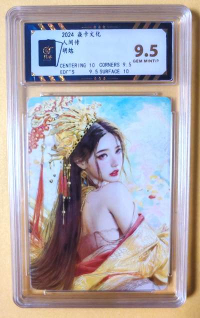 趣卡卡拍No.13期（无佣金免手续费，分享成交有奖） - 【评级卡】焱卡文化-刷子 人间传 胡奿  近景大头卡（保粹9.5分）