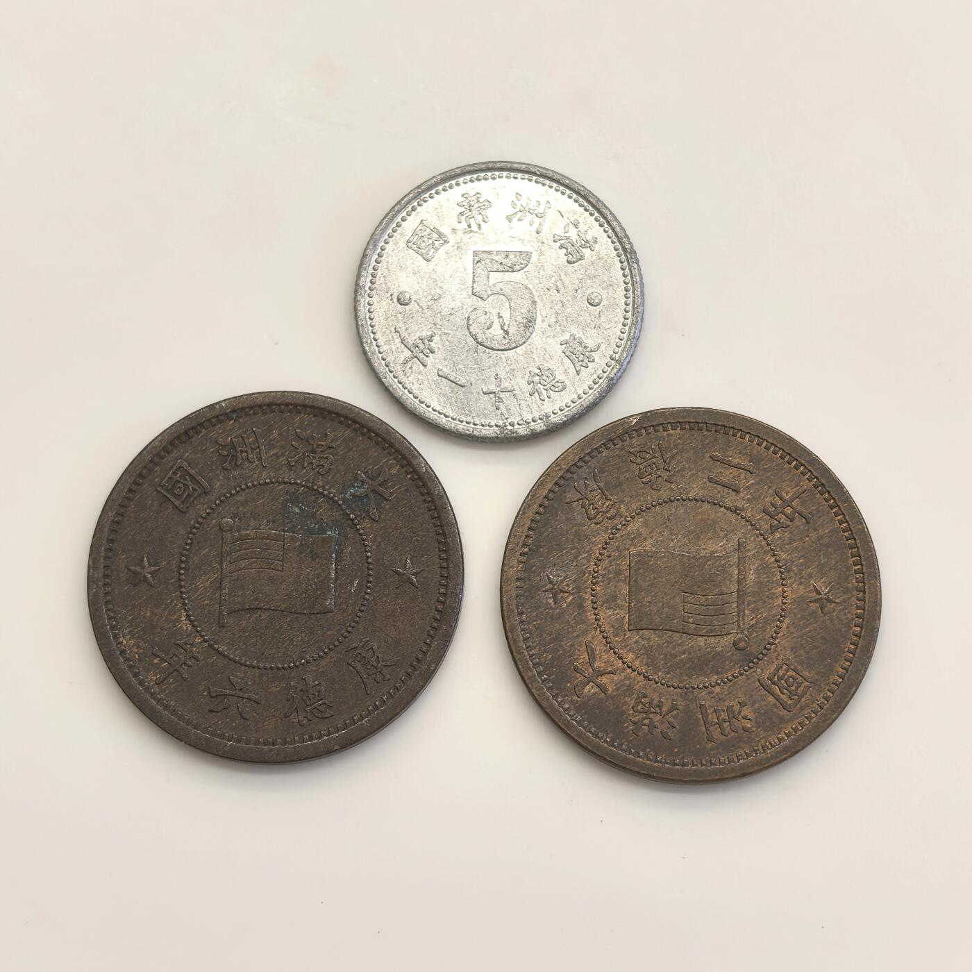 博洋堂世界钱币拍卖第130期（全场包邮） 满洲壹分、五分3枚一组