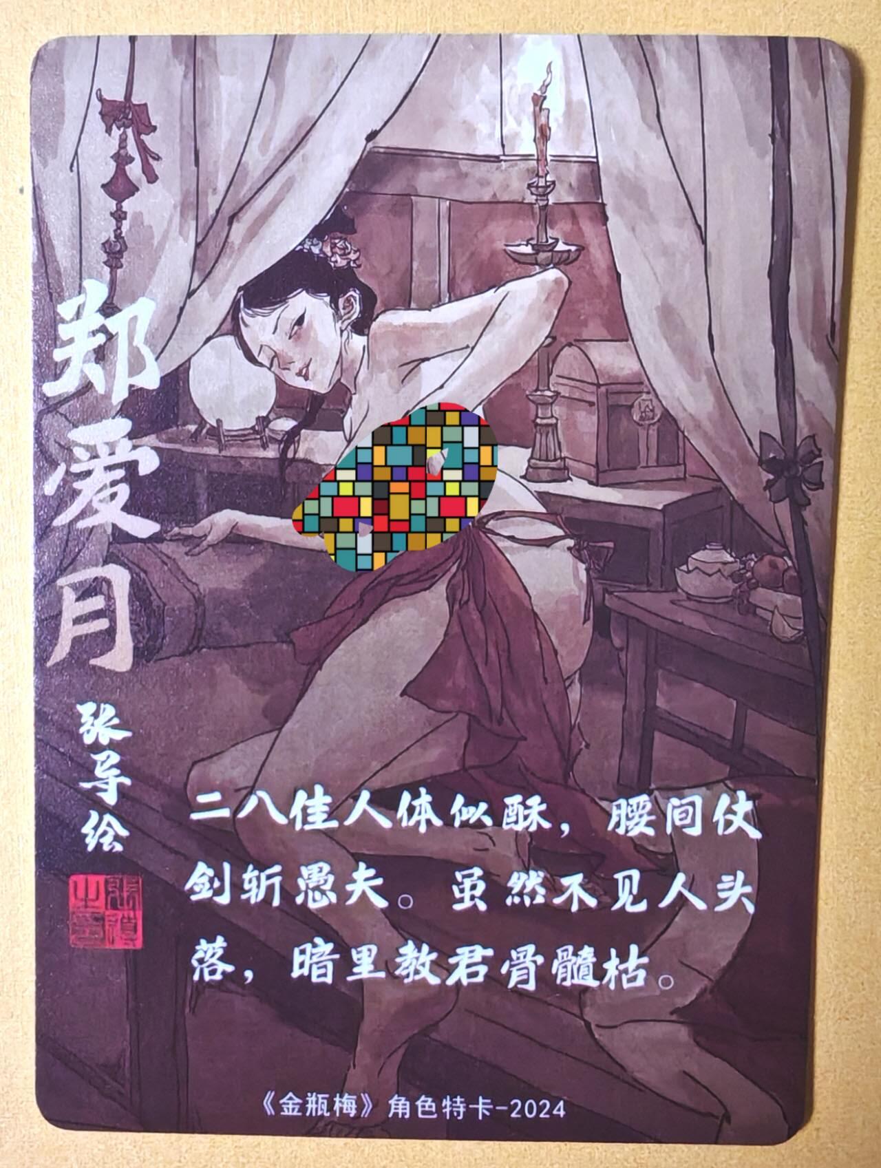 趣卡卡拍No.13期（无佣金免手续费，分享成交有奖） 【粗闪特卡】超吉梦-张导金瓶梅艺术版粗闪-郑爱月