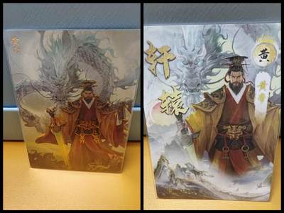 阳大大卡牌超级大甩拍第61期（周五晚上九点截拍，持续收拍品，进群福利早知道） - 【裸卡】轩辕春秋 轩辕黄帝 梦幻流光 工艺全粗闪