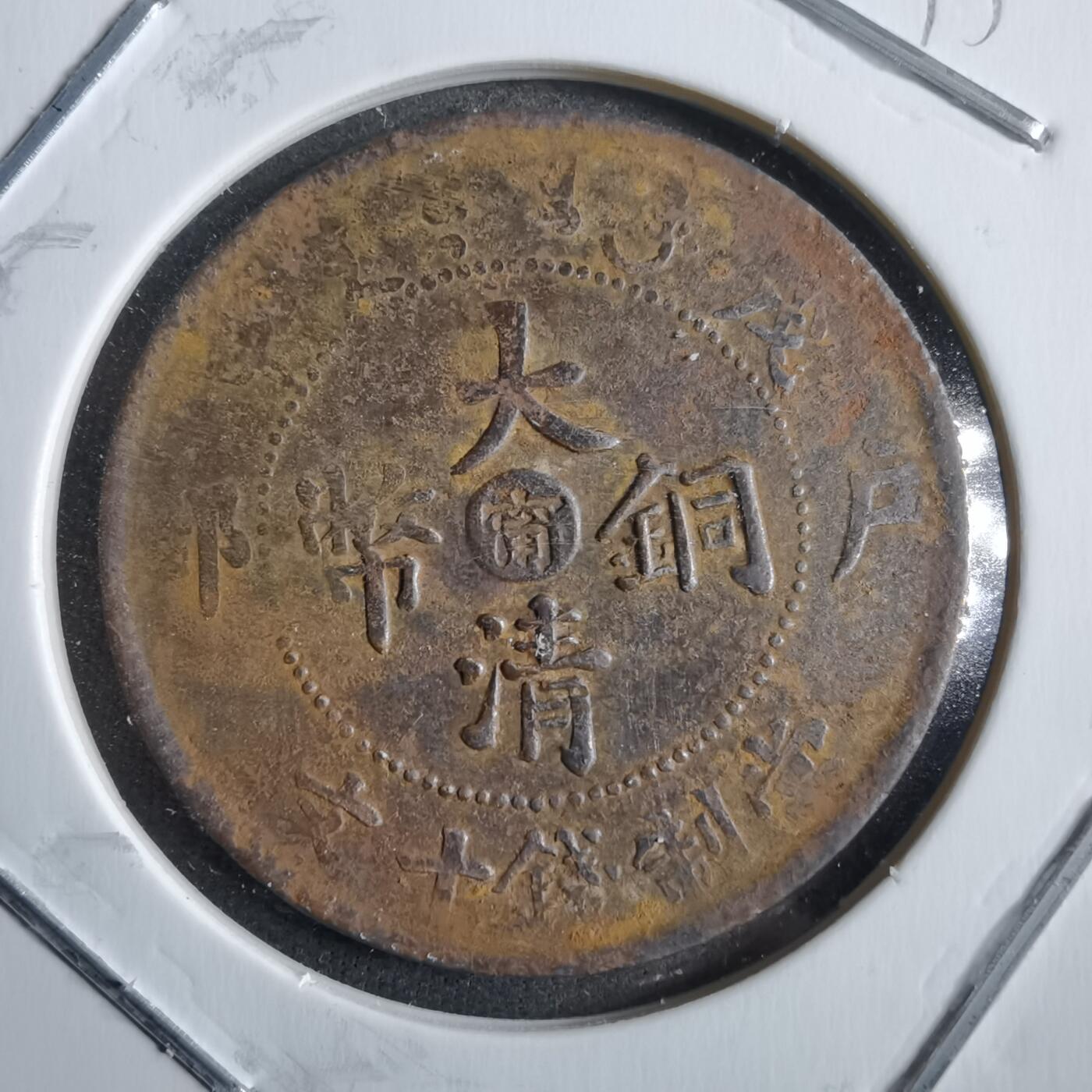 沼泽如烟--第775场 大清铜币阳台阴甯
