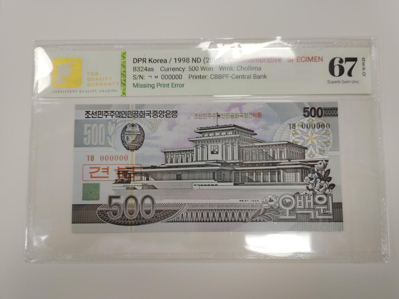 朝鲜-2008年建国60周年纪念钞500元  “行”字漏印错版票，稀少品