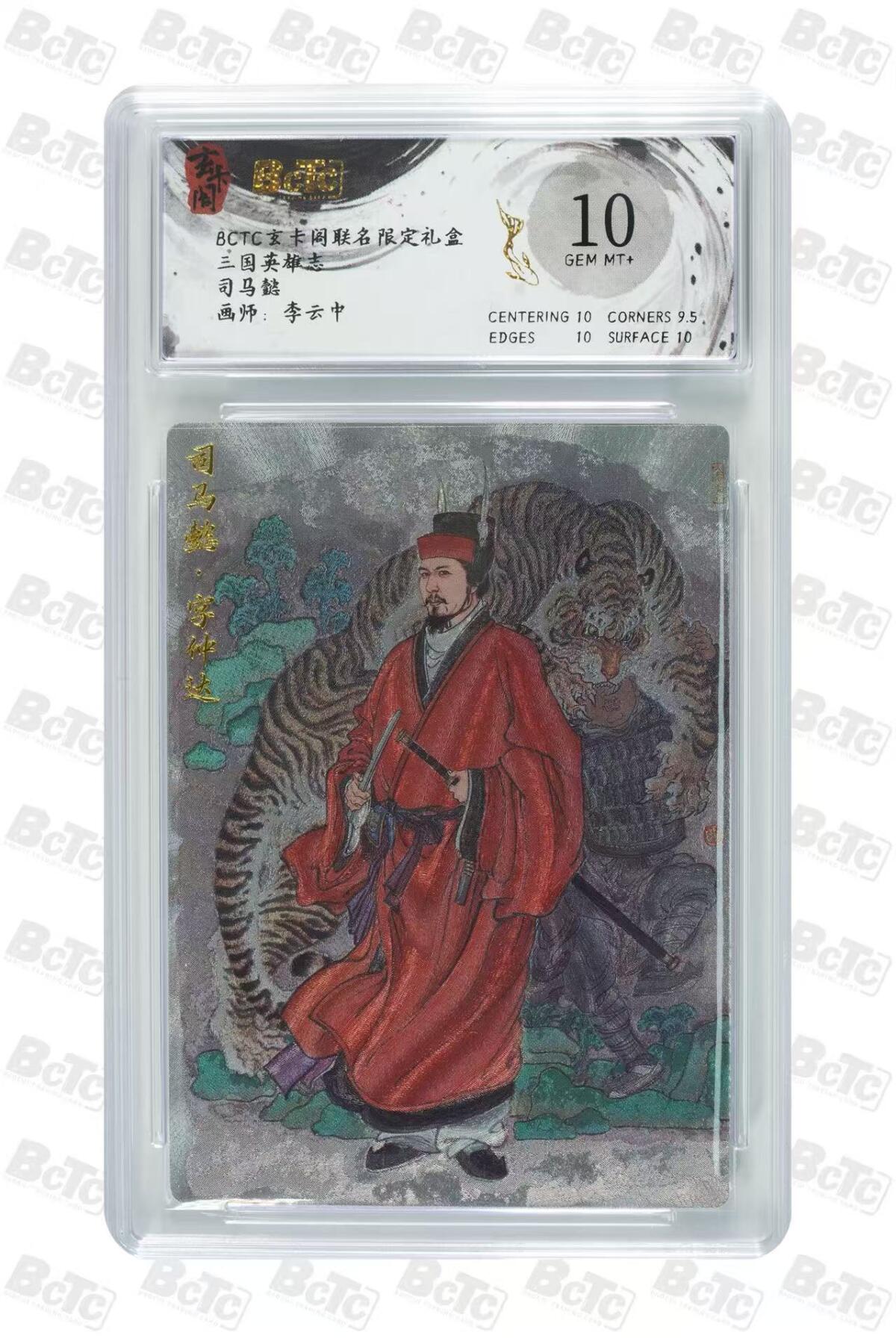 阳大大卡牌超级大甩拍第61期（周五晚上九点截拍，持续收拍品，进群福利早知道） 【10分】玄卡阁 三国英雄志 李云中 司马懿
