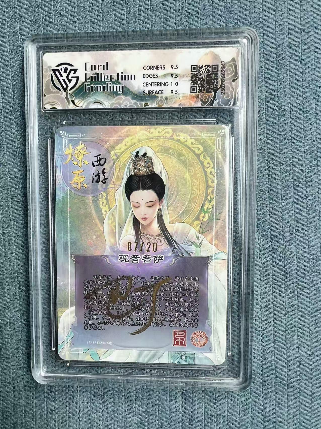 夜之极第二十四期 （7月12日周六晚10点截拍，欢迎竞拍） 【亲签】ccg&焱卡 西游 07/20 观音菩萨 粗闪 10分