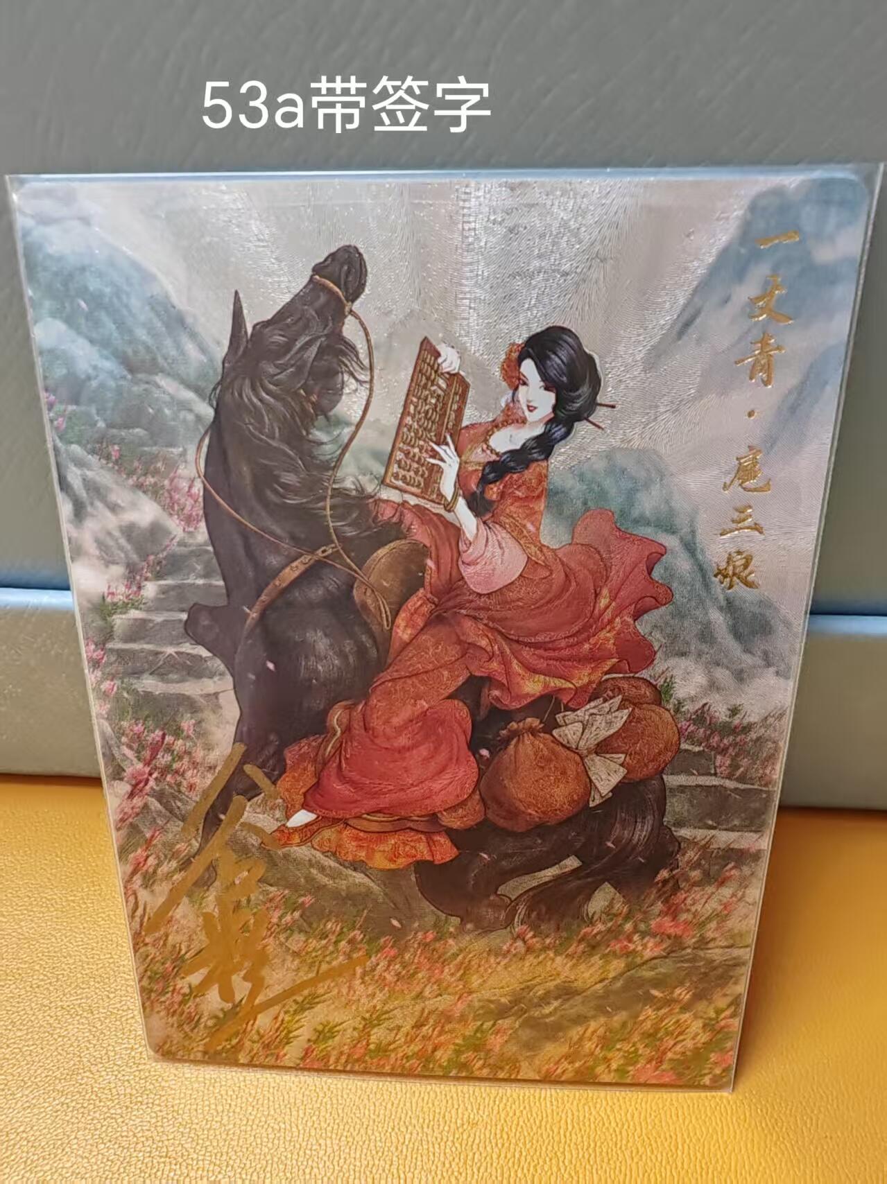 阳大大卡牌超级大甩拍第61期（周五晚上九点截拍，持续收拍品，进群福利早知道） 【53号三娘亲签】卡德曼 谷粒 忠义水浒 扈三娘 53A
