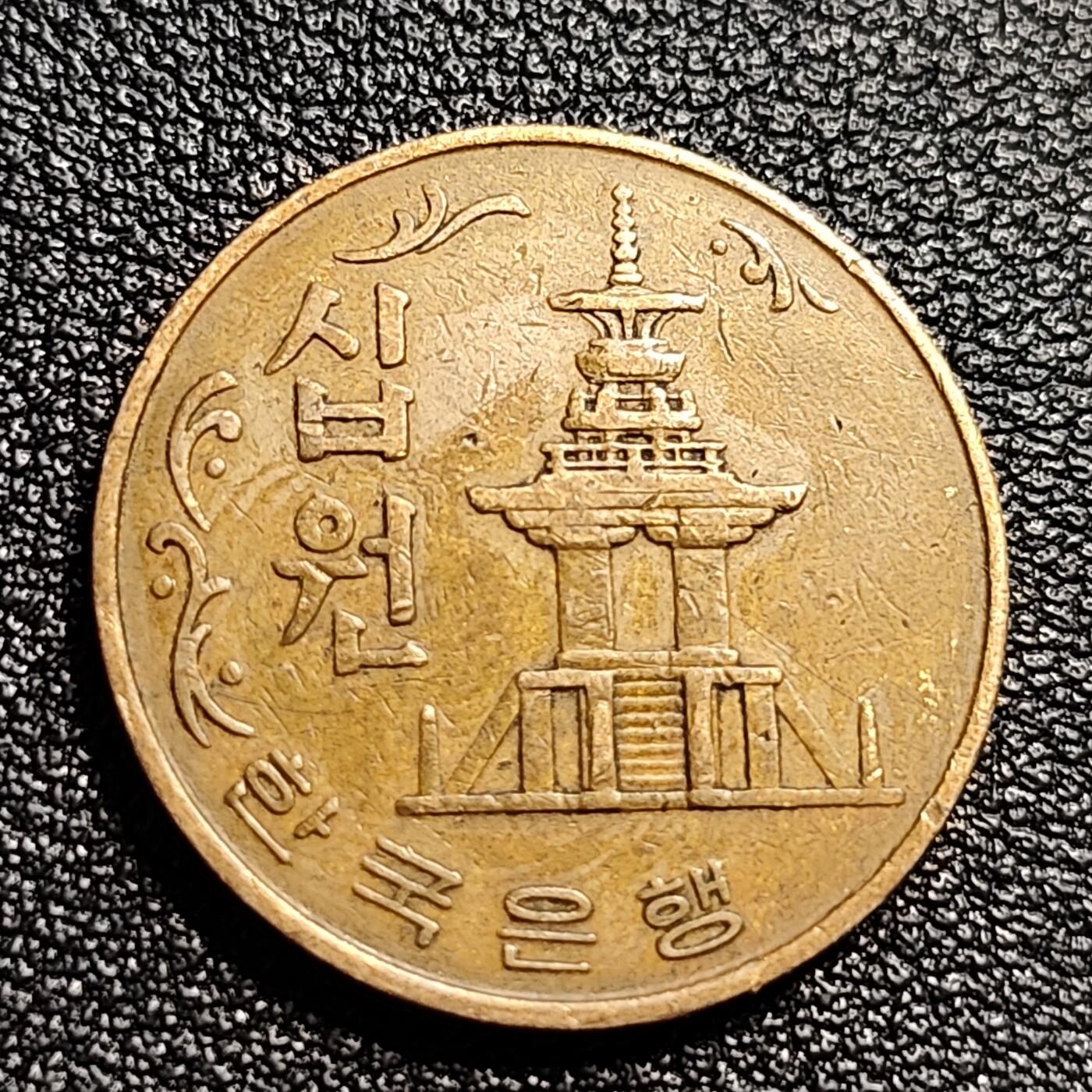 泉币菌-第50场-周末捡漏场 南韩早期1967年10元黄铜币 多宝塔 高位数字版 22.86mm 