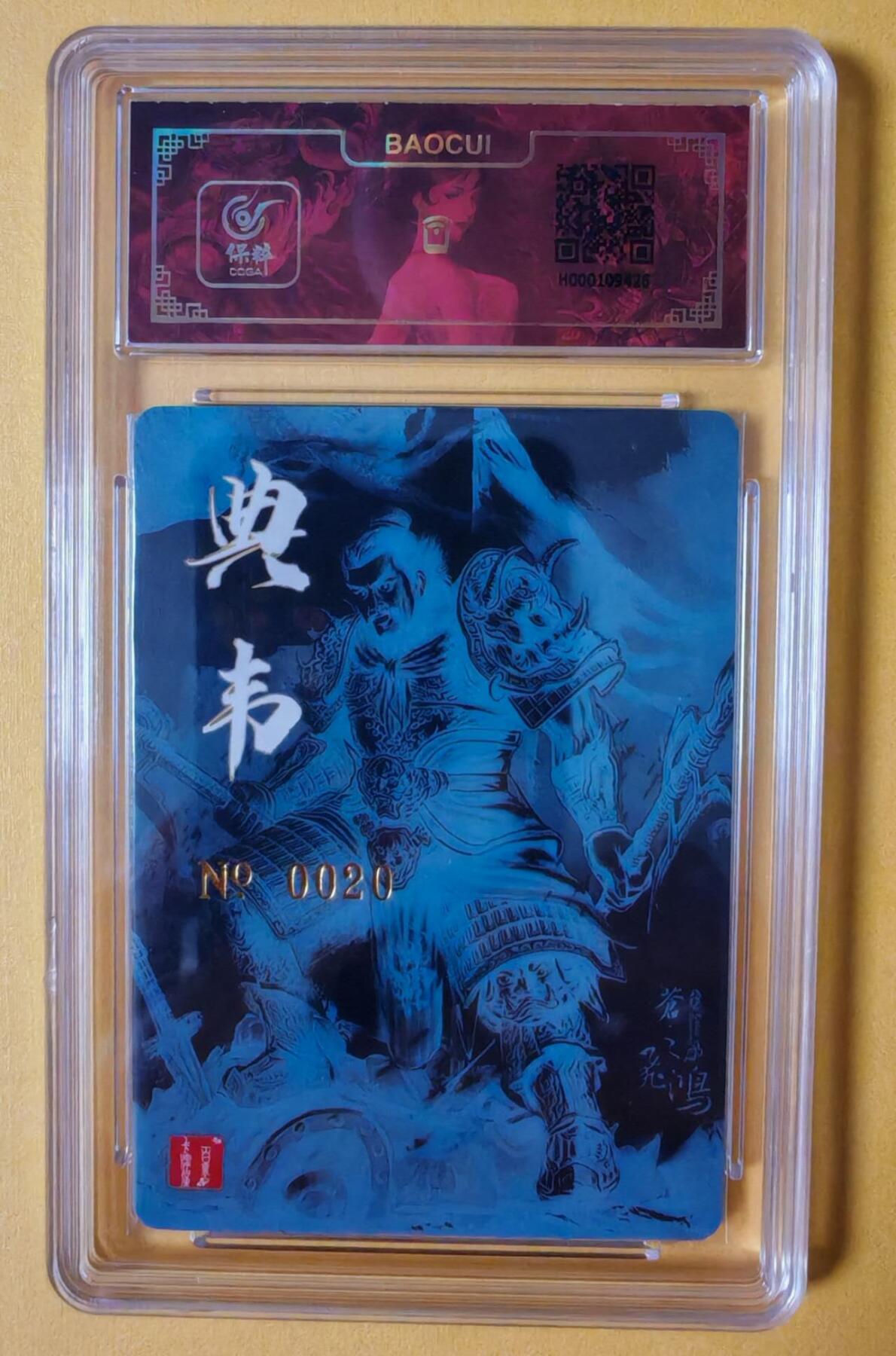 趣卡卡拍No.13期（无佣金免手续费，分享成交有奖） 【签名评级卡】百里卡牌-苍之飞鸿神魔三国-典韦签名评级卡（编号020）