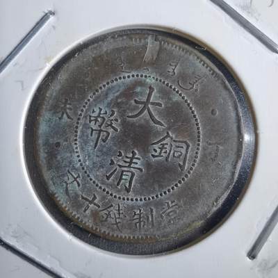 沼泽如烟--第775场 - 大清铜币丁未
