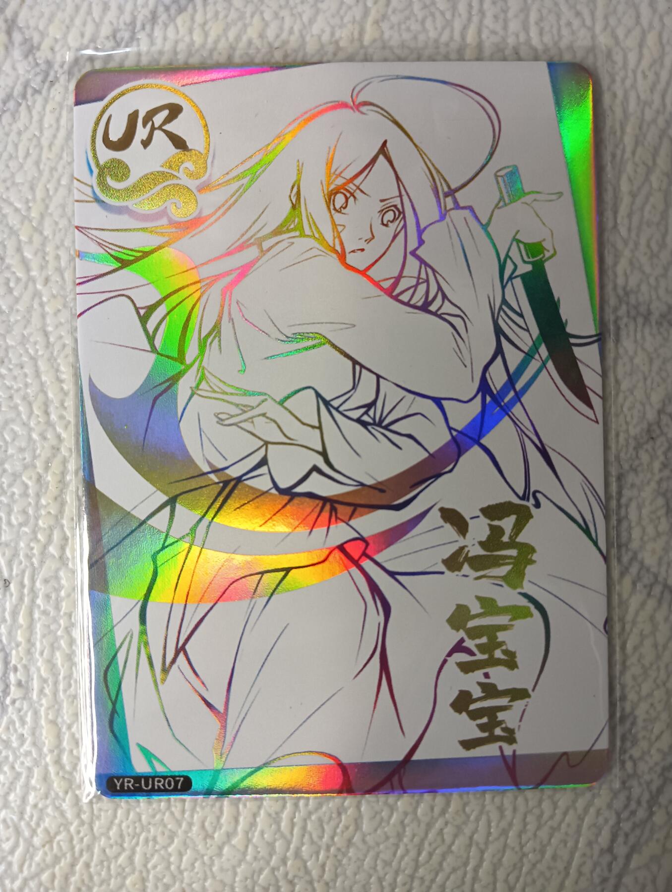 花开卡拍第30期（7月13号周日截拍，品控勿拍!!!拍品不寄存，运费5元，自制卡难免瑕疵，可能存在轻微撞角爆边等出厂瑕疵，品控介意勿拍！） 集卡社 一人之下UR 冯宝宝 1张