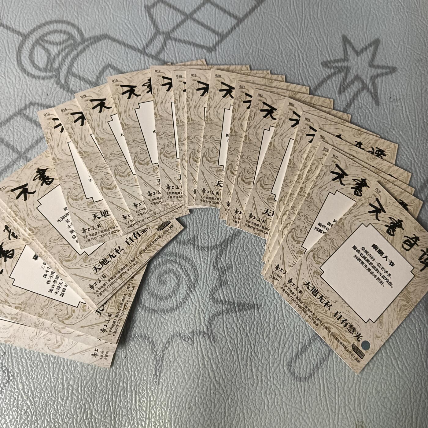 花开卡拍第30期（7月13号周日截拍，品控勿拍!!!拍品不寄存，运费5元，自制卡难免瑕疵，可能存在轻微撞角爆边等出厂瑕疵，品控介意勿拍！） 卡星时代天书奇谭普卡23张
