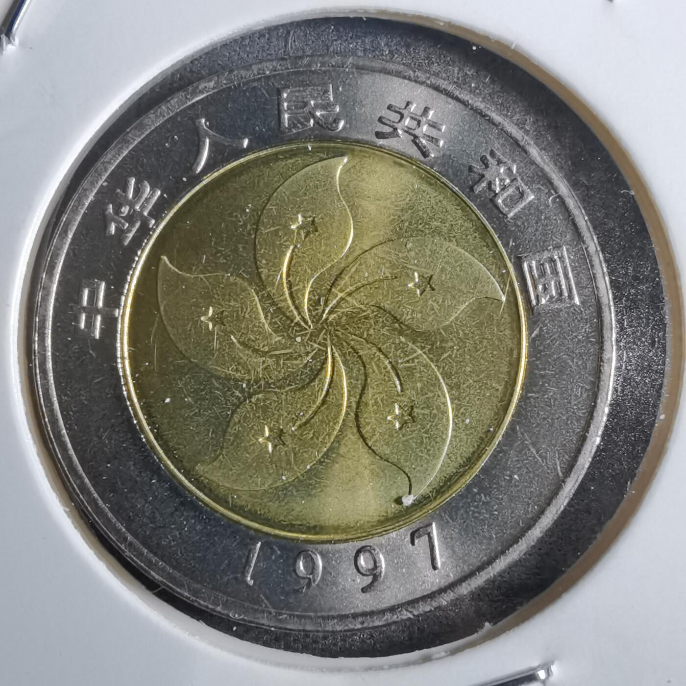 沼泽如烟--第775场 香港1997年纪念币
