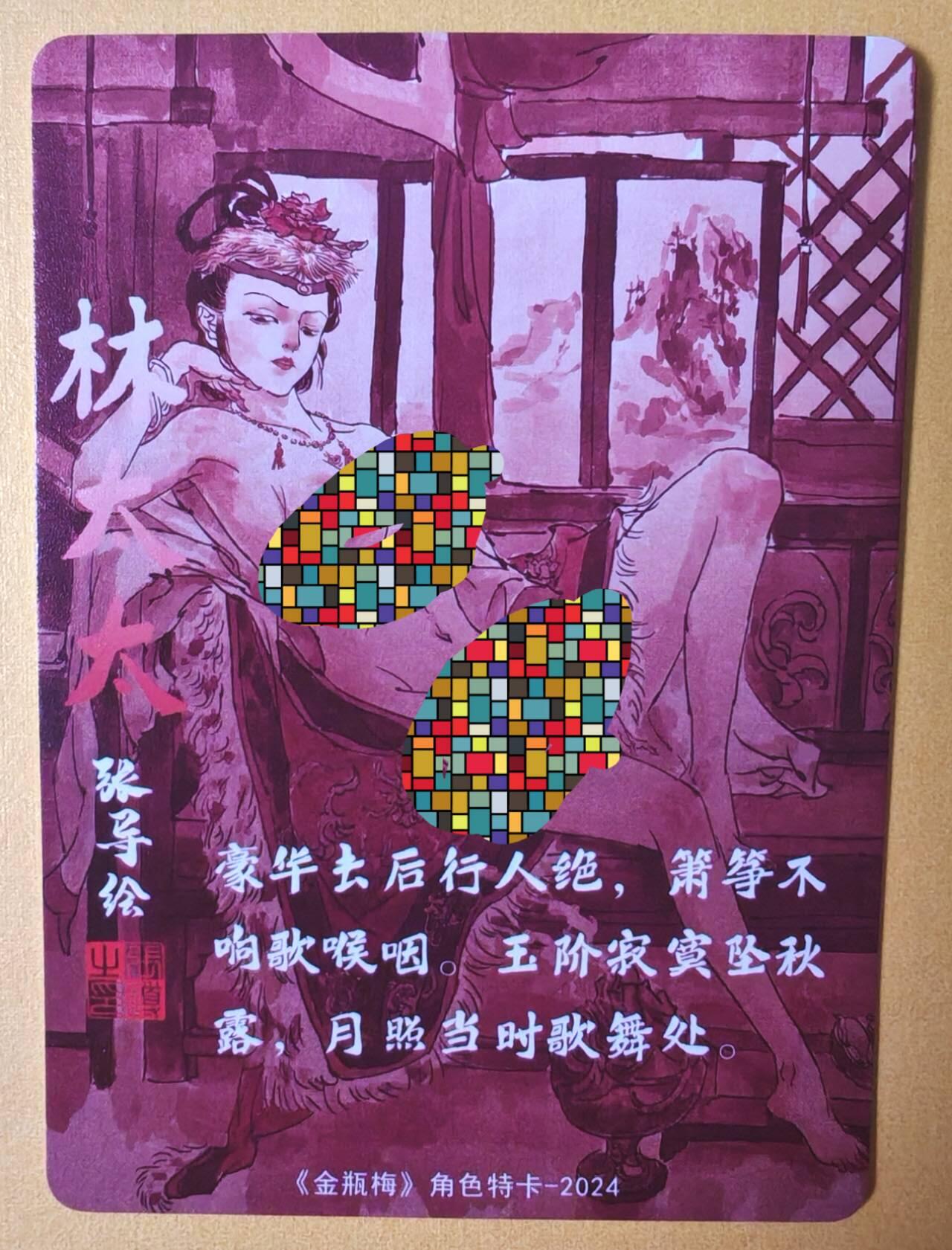 趣卡卡拍No.13期（无佣金免手续费，分享成交有奖） 【粗闪特卡】超吉梦-张导金瓶梅艺术版粗闪-林太太