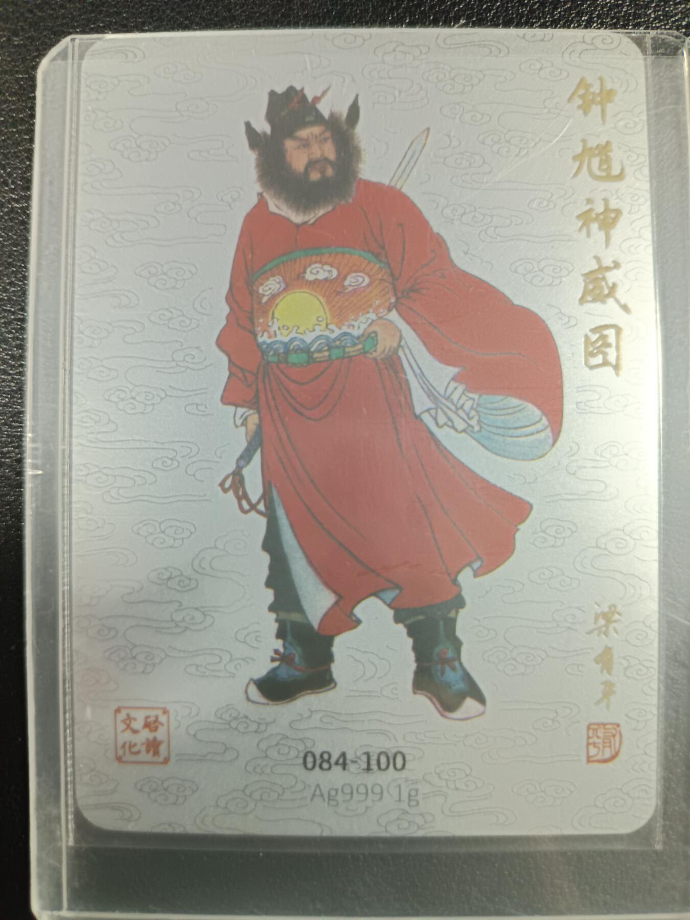 天玑星卡拍第一百零四期《7.14周一截拍》持续收拍收评中 满赠卡需备注 启读文化 钟馗神威图 084-100 Ag999 1g 银卡