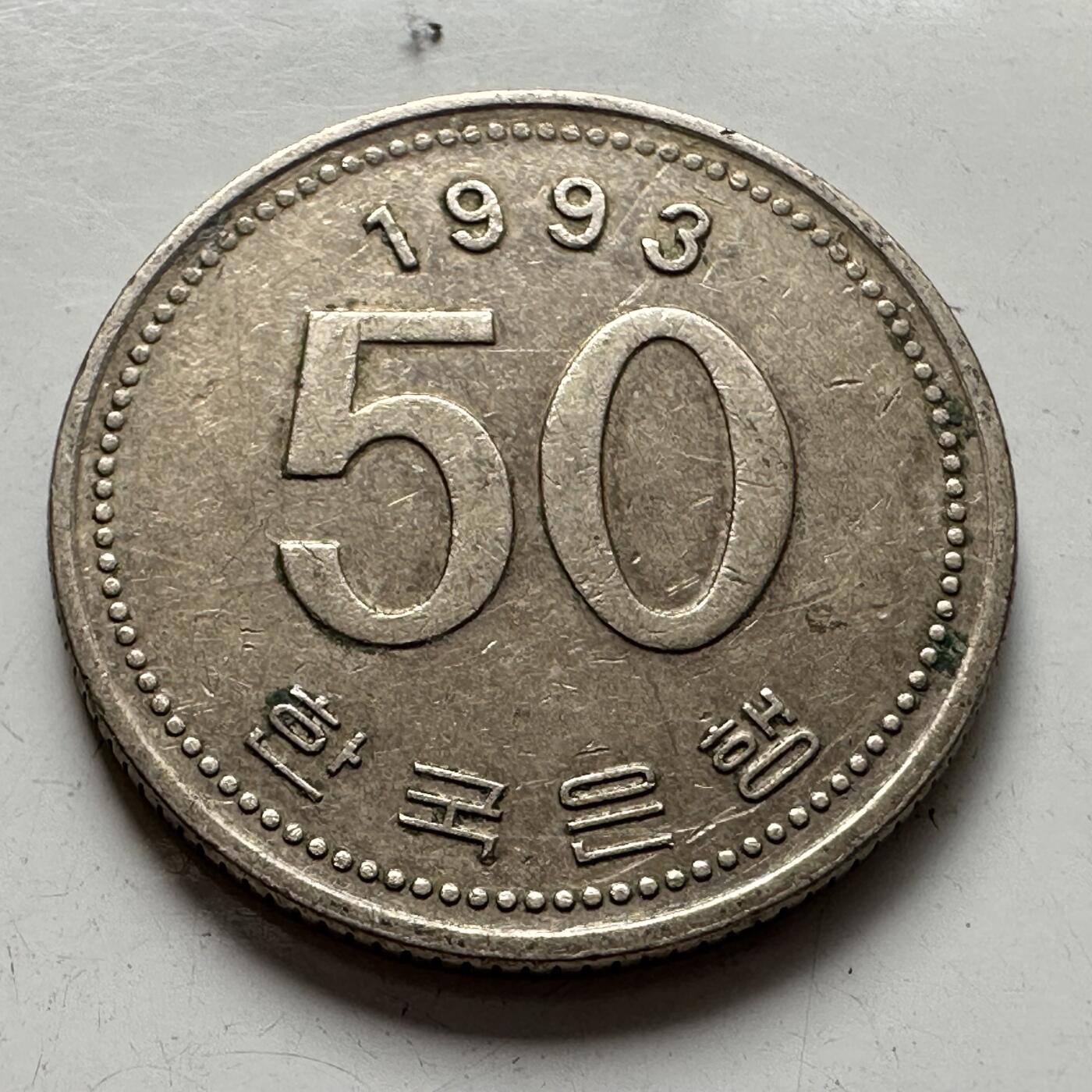 🌹外币初藏🌹🐯2025年第75场  每周二四六晚8️⃣点 接代拍 韩国1993年¥50
