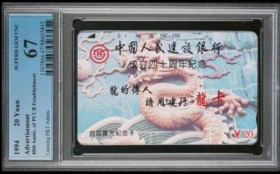 【琪哥网】评级磁卡综合场(七十八） - 【PCGS67】辽宁建行龙卡