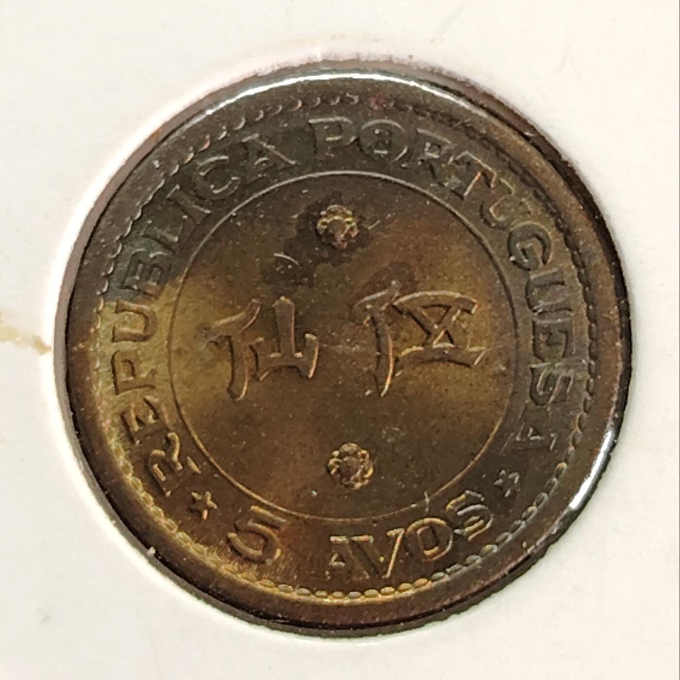 布加迪🐬～世界钱币(上海)🌾第 226 期 /  各国套币和散币 澳门🇲🇴 1967年 5仙