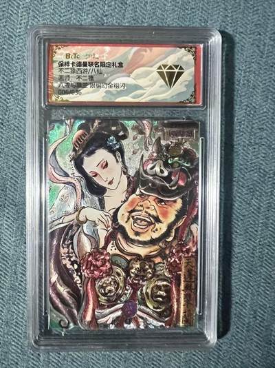 夜之极第二十四期 （7月12日周六晚10点截拍，欢迎竞拍） - 保粹&卡德曼 西游 不二猿 06/36 八戒与翠兰 粗闪幻金 钻石