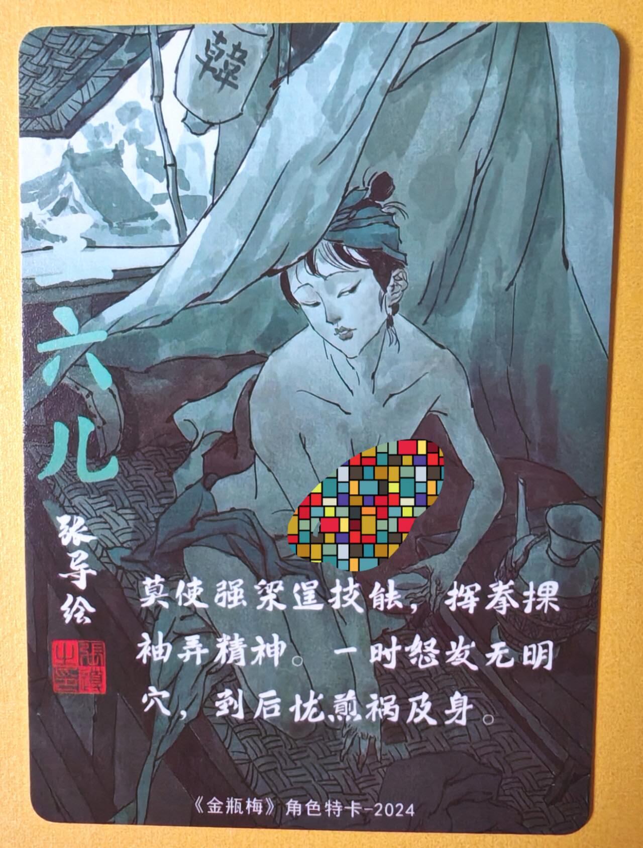 趣卡卡拍No.13期（无佣金免手续费，分享成交有奖） 【粗闪特卡】超吉梦-张导金瓶梅艺术版粗闪-王六儿