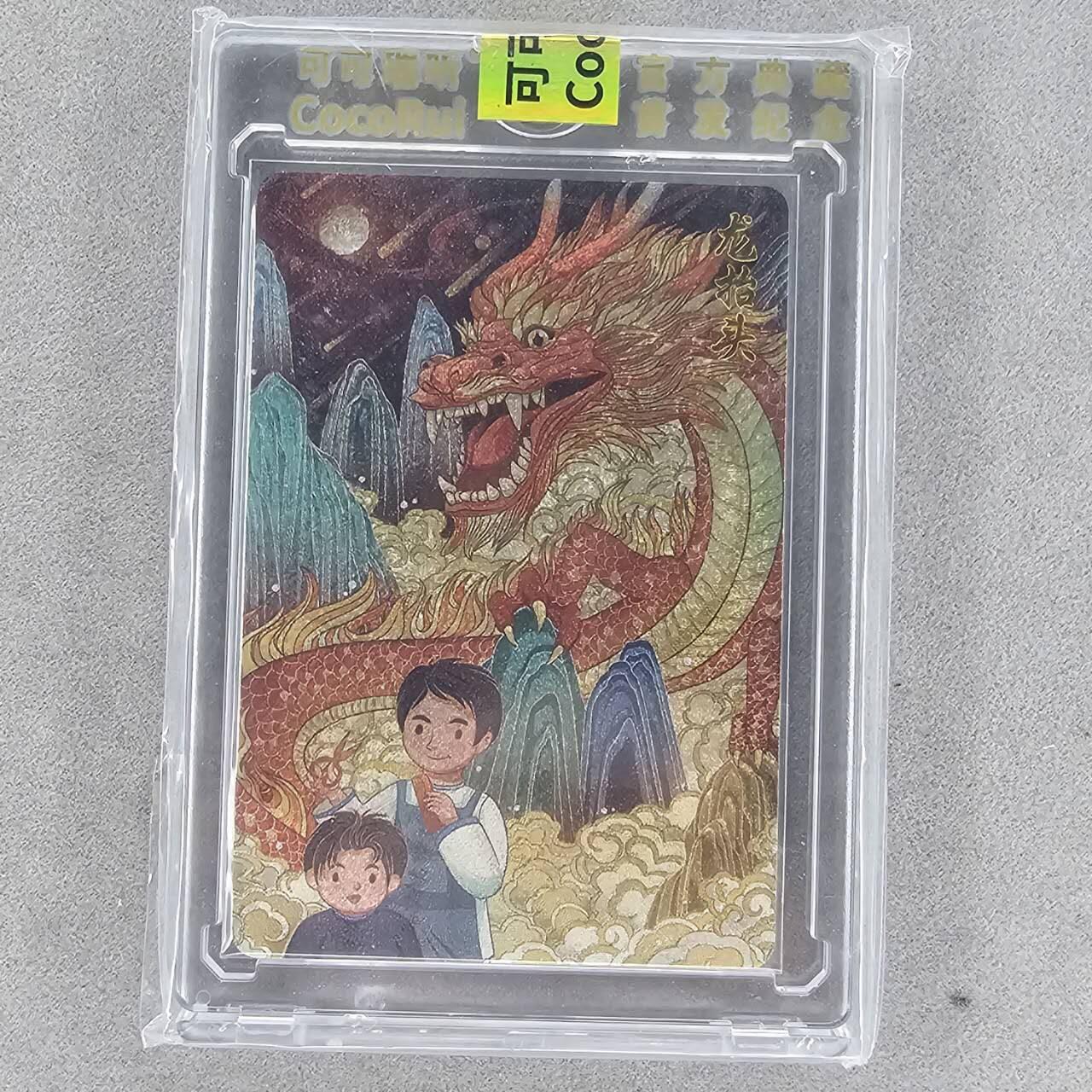 龙虎卡牌第四五场 （无佣金，满120包邮，欢迎送拍） 【编号18】粗闪官封砖 可可瑞听 传统节日-龙抬头