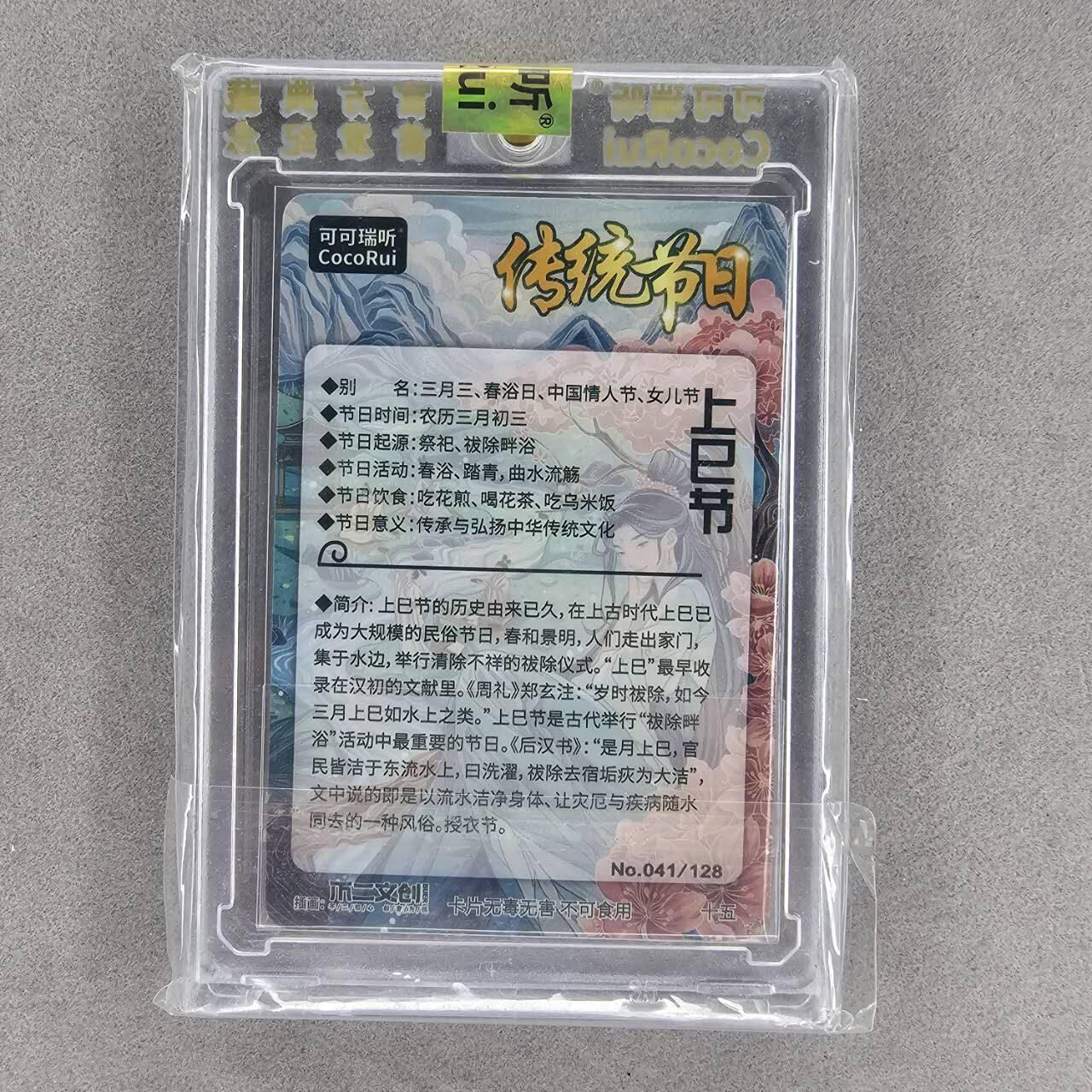 龙虎卡牌第四五场 （无佣金，满120包邮，欢迎送拍） 【编号41】粗闪官封砖 可可瑞听 传统节日-上巳节 