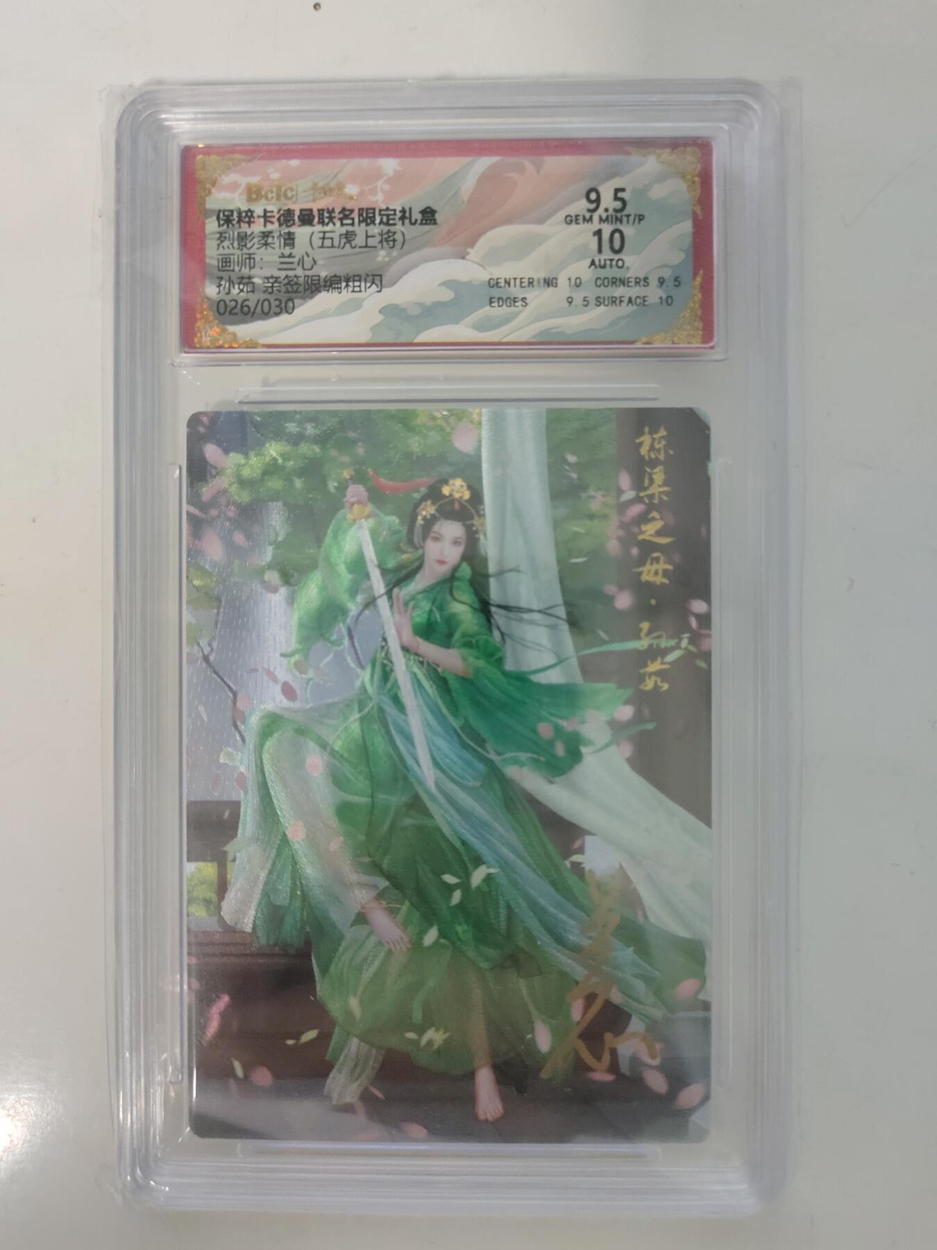 秋萤阁第7期 (7月12日周六晚上23点截拍，欢迎竞拍)  【亲签】 卡德曼 武韵红颜 画师：兰心 孙茹 亲签限编粗闪 026/030 9.5/10