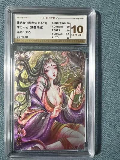夜之极第二十四期 （7月12日周六晚10点截拍，欢迎竞拍） - 【亲签】保粹&墨婉文化 太乙 07/30 羊力大仙  粗闪 10分