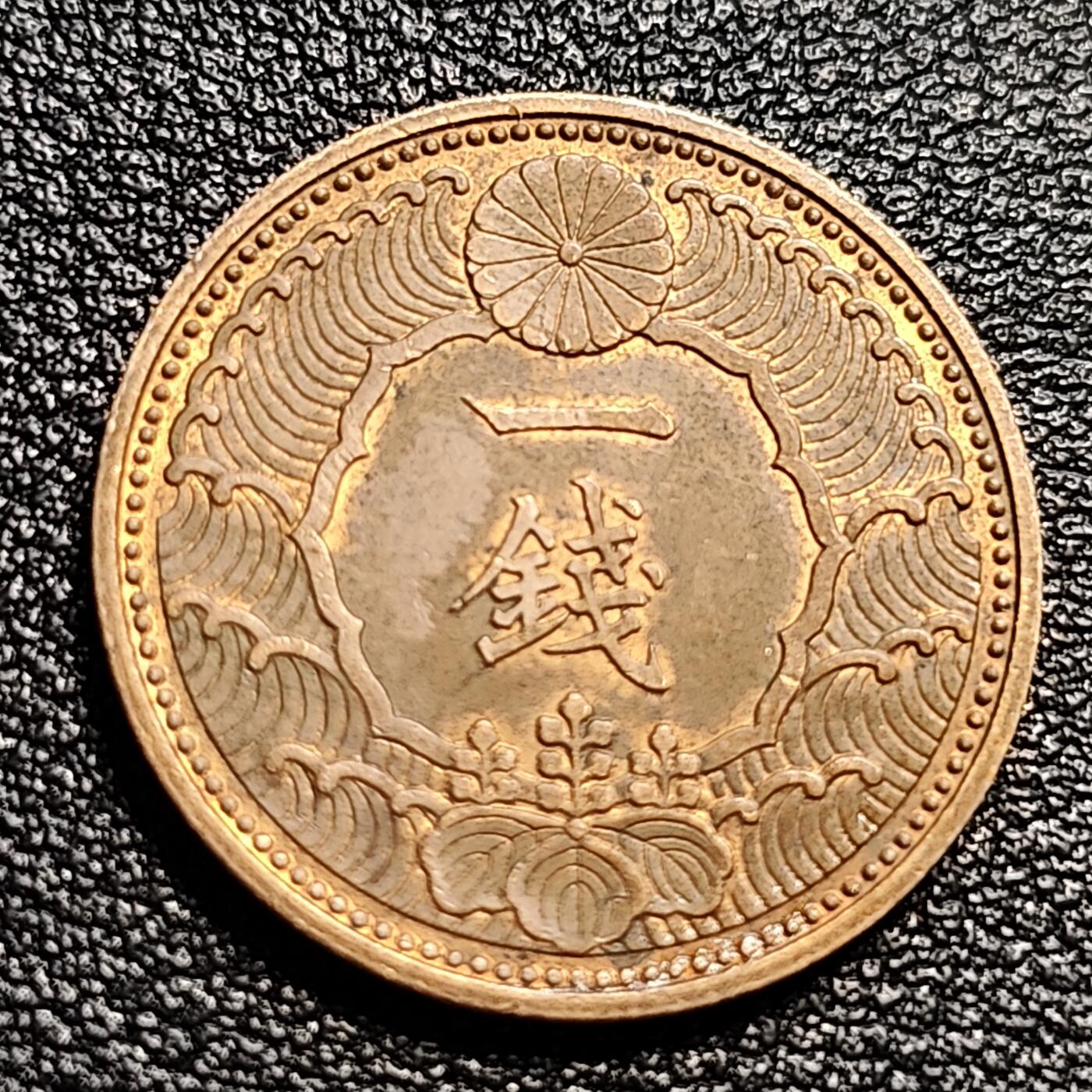 泉币菌-第50场-周末捡漏场 极美 日本昭和13年（1938年） 飞鸟一钱 青铜币  23mm 