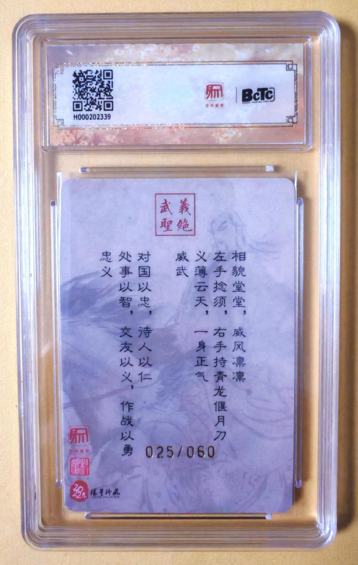 趣卡卡拍No.13期（无佣金免手续费，分享成交有奖） 【稀缺，限编亲签评级卡】昆仑万象-权迎东-关公图亲签评级卡（保粹联名标签10分，编号025）