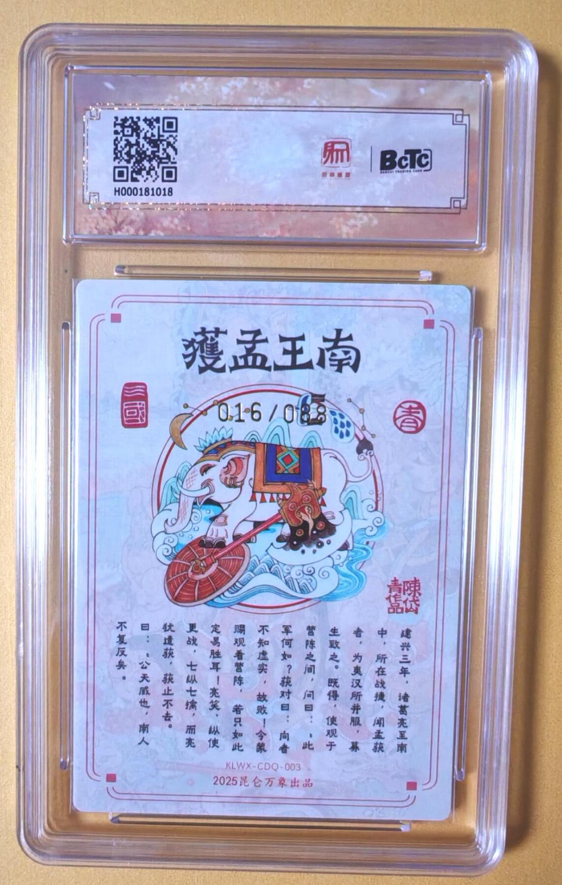 趣卡卡拍No.13期（无佣金免手续费，分享成交有奖） 【稀缺爆金完美品相，限编特卡亲签评级卡】昆仑万象-陈岱青 南邦三王 爆金016陈南王孟获
