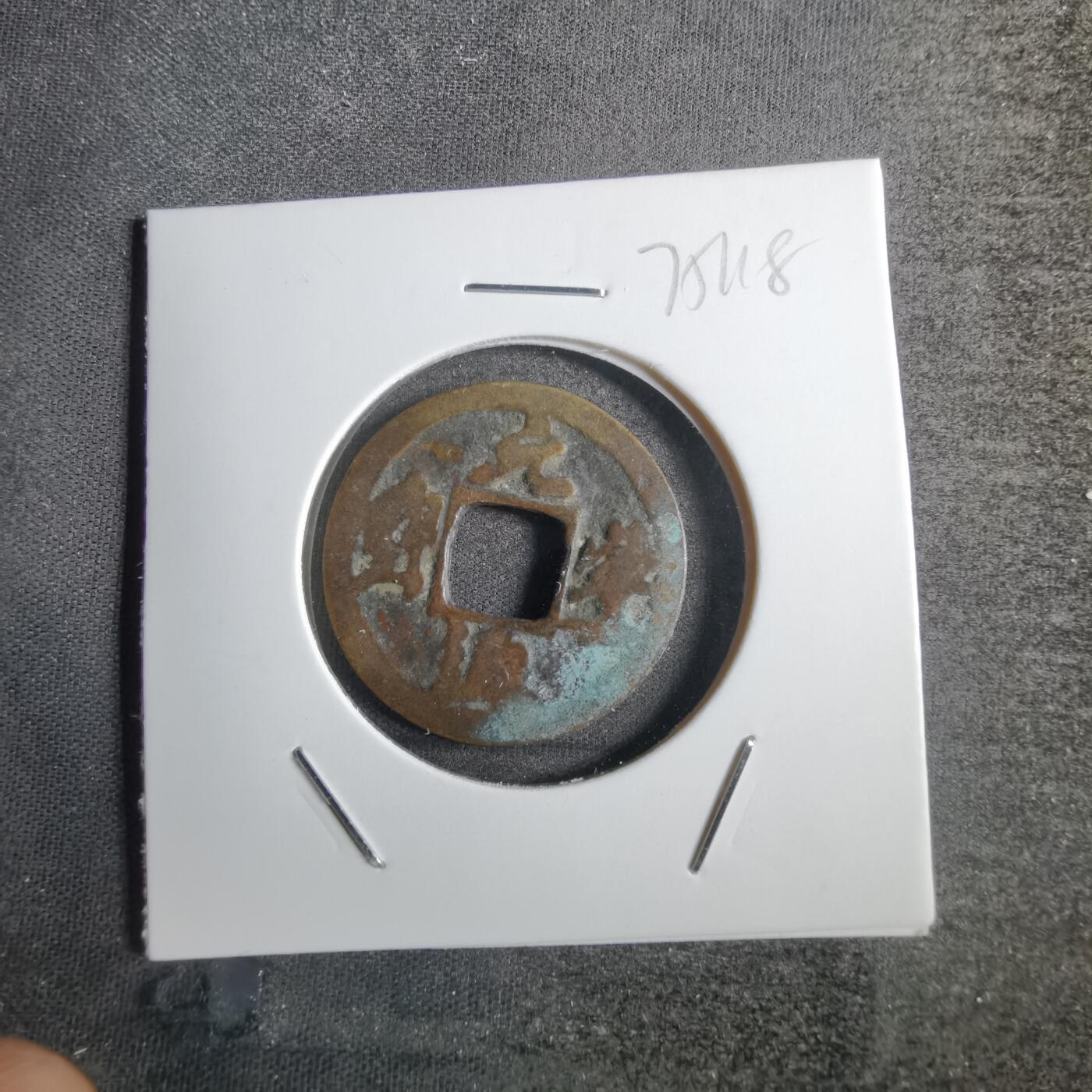 沼泽如烟--第775场 元丰通宝