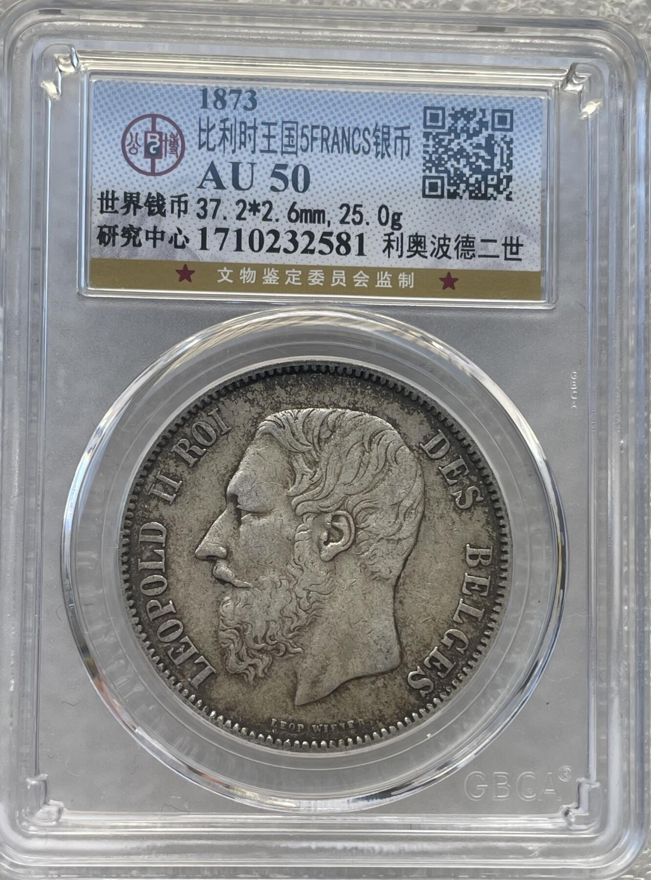 世界钱币专场拍卖 AU50分1073年比利时国王利奥波德二世5法郎流通银币