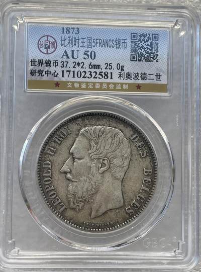 世界钱币专场拍卖 - AU50分1073年比利时国王利奥波德二世5法郎流通银币