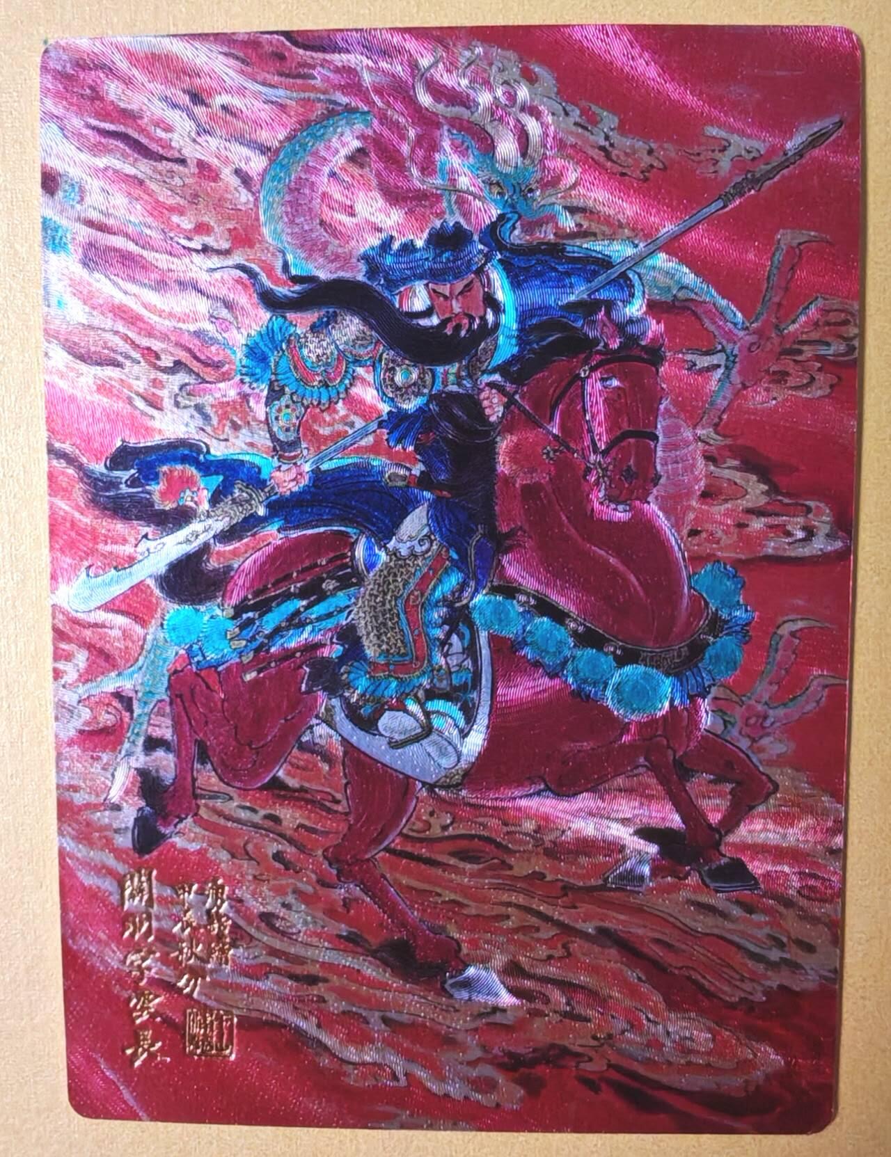 趣卡卡拍No.13期（无佣金免手续费，分享成交有奖） 【编号粗闪卡】山衡一述-书影映画-王涌喆 武圣关羽 限编粗闪（编号141）