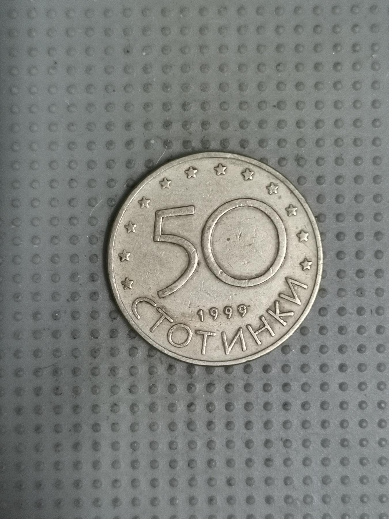 2025年第60场各国散币拍卖（总第60场） 保加利亚1999年50斯托丁基