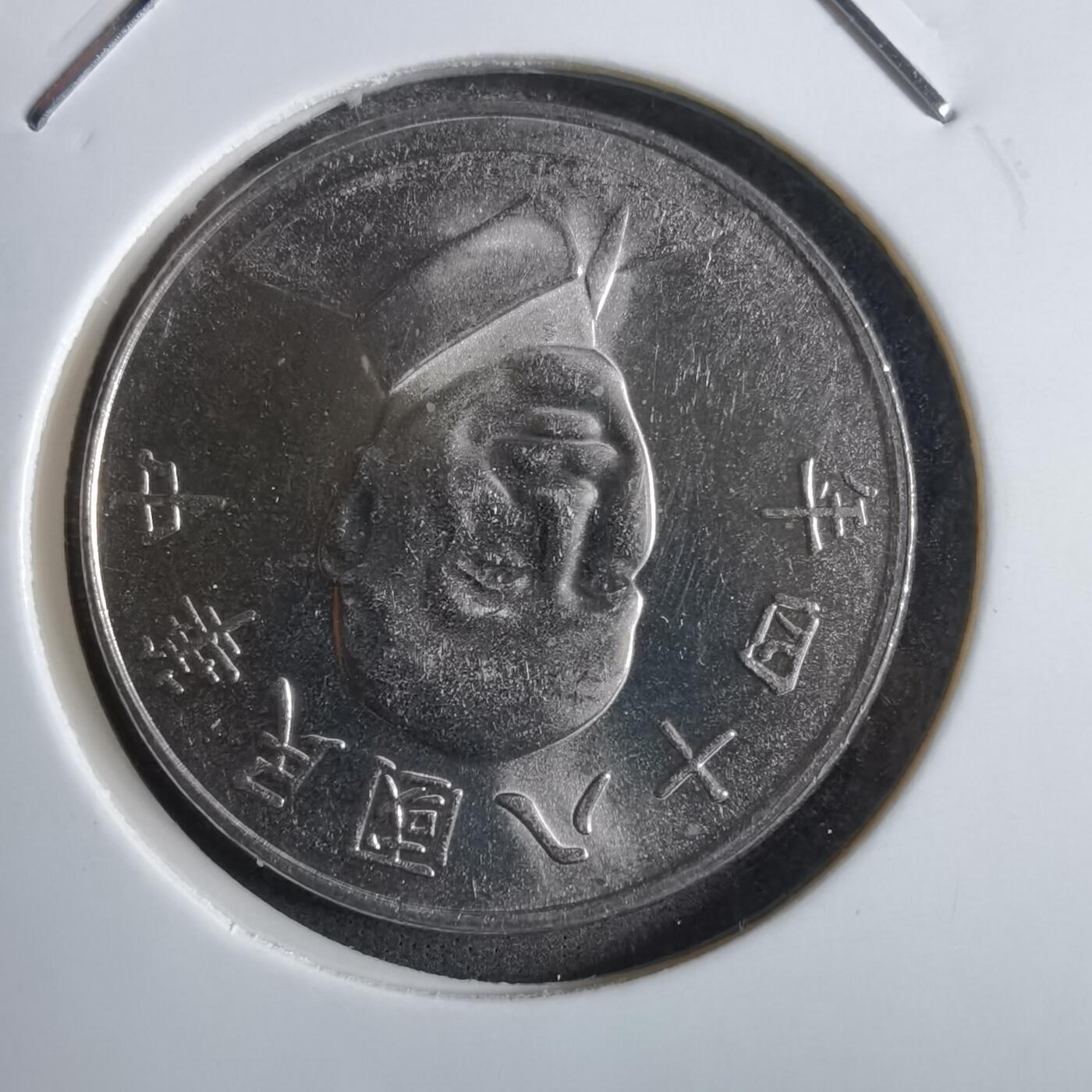 沼泽如烟--第775场 民国八十四年十元
